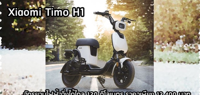 Xe đạp điện Xiaomi Timo H1 chính thức ra mắt với giá cực rẻ
