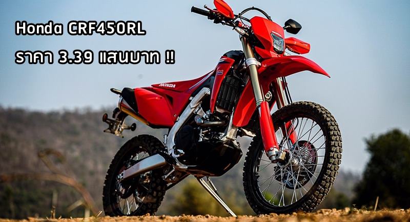 Honda CRF450RL liệu có được bán tại Việt Nam trong tương lai? Honda CRF450RL liệu có được bán tại Việt Nam trong tương lai?